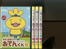 Amazon.co.jp: がんばれおでんくん全4巻セット DVD レンタル落ち本上
